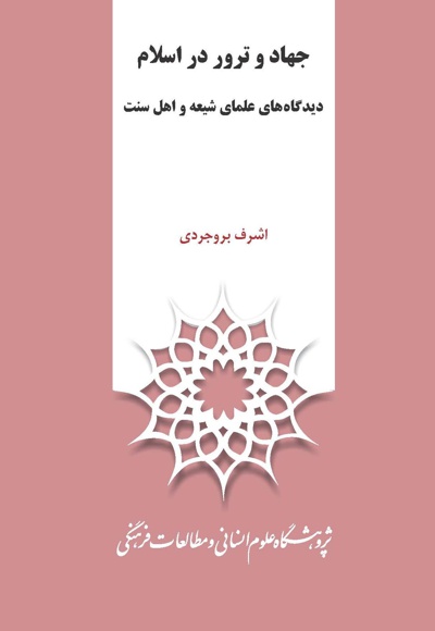 جهاد و ترور در اسلام